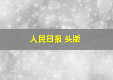 人民日报 头版